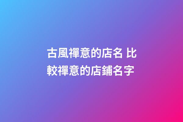 古風禪意的店名 比較禪意的店鋪名字-第1張-店鋪起名-玄機派